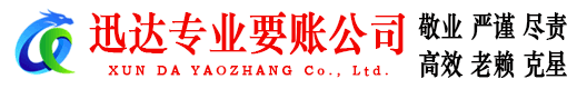 温岭迅达收债公司
